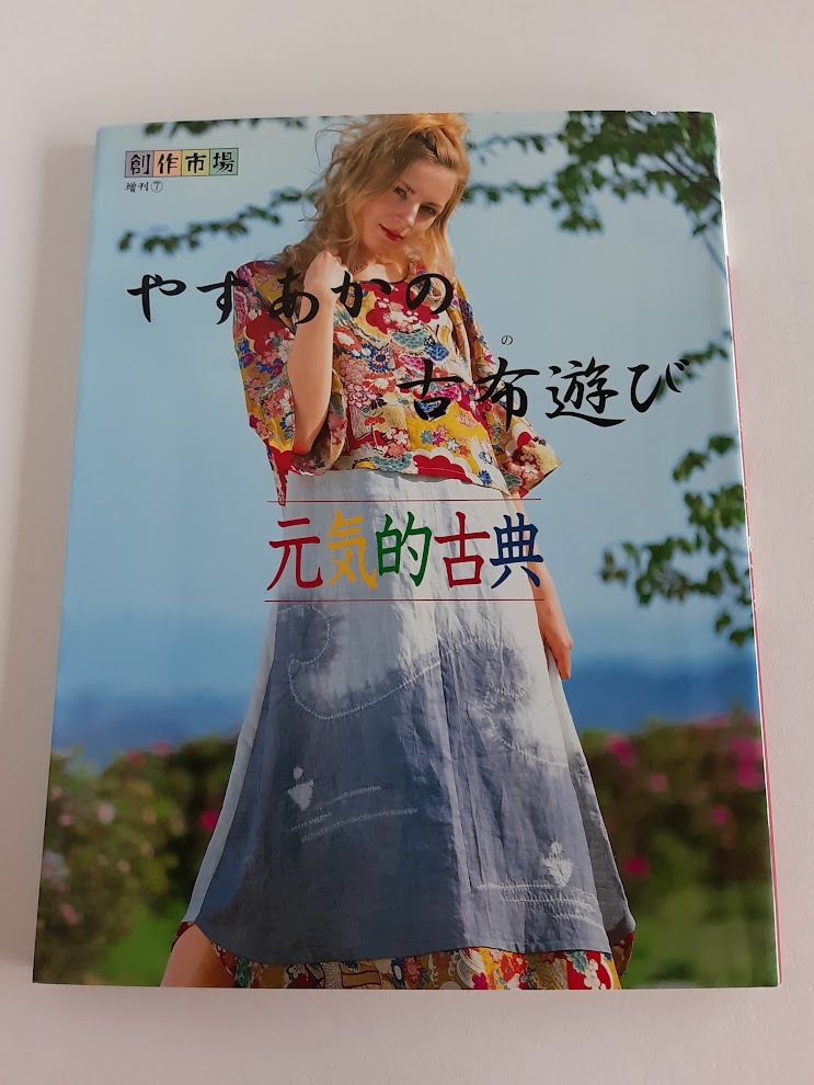 ★送料込【やすあかの古布遊び―元気的古典】(創作市場増刊⑦)古布ウエアー★やす あかの作品集【マリア書房】拍卖