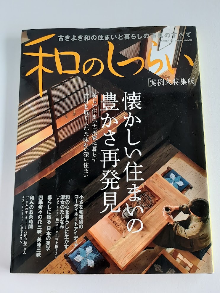 ★送料込【和のしつらい―古きよき和の住まいと暮らしの道具のすべて】実例大特集版★(Gakken Interior Mook)【学研プラス】拍卖