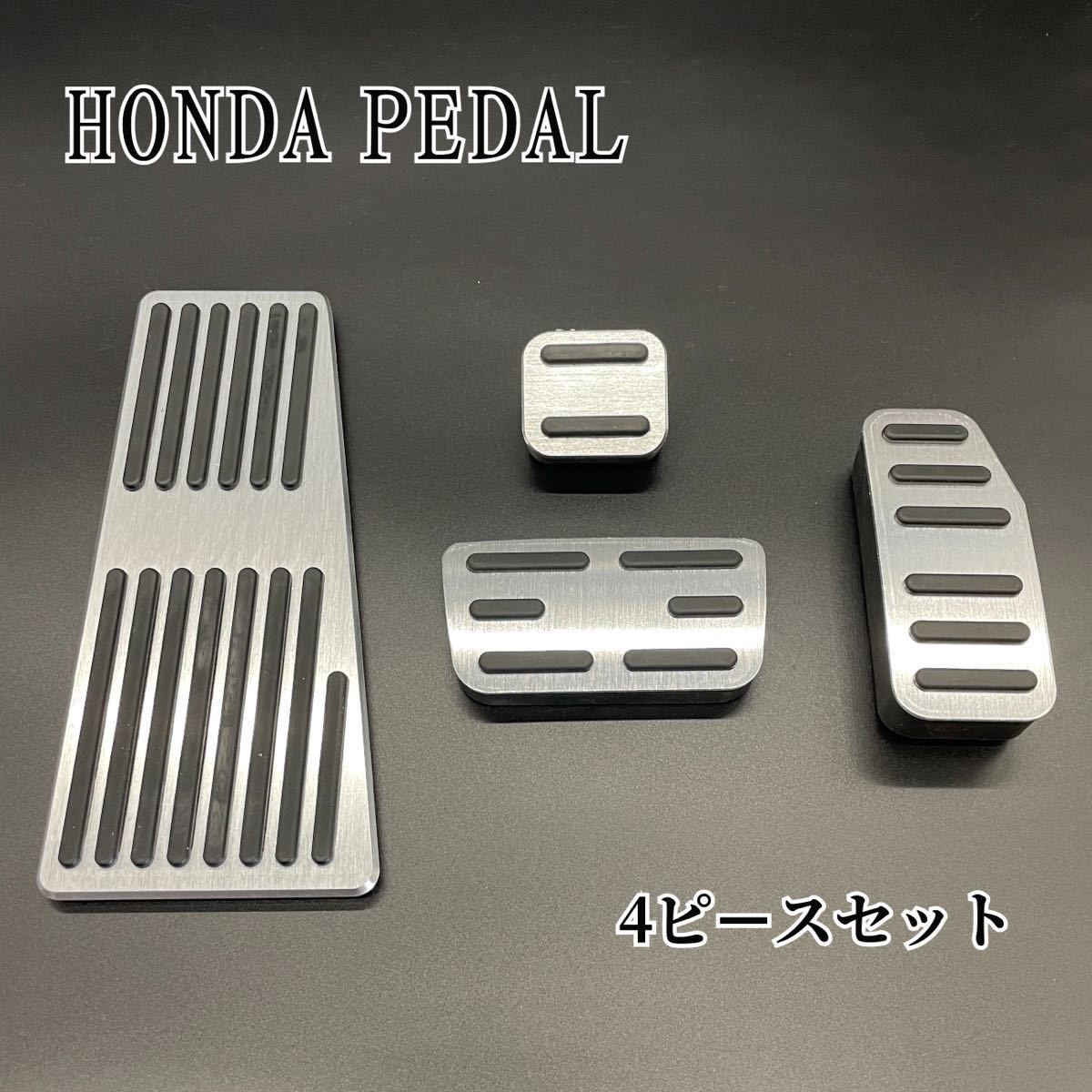 ホンダ アルミペダルカバーヴェゼル RU GE GK GP GB 4点 シルバー アクセル ブレーキペダル 内装アクセサリー ドレスアップ拍卖