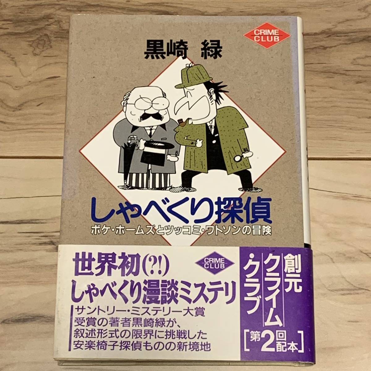 初版帯付 黒崎緑 しゃべくり探偵 ボケ・ホームズとツッコミ・ワトソンの冒険 創元クライムクラブ ミステリーミステリ拍卖