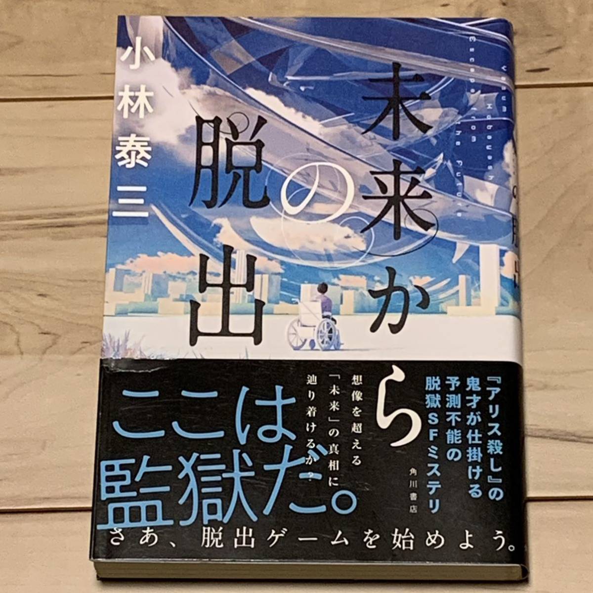 初版帯付 小林泰三 未来からの脱出 角川書店刊 SFミステリーミステリ拍卖