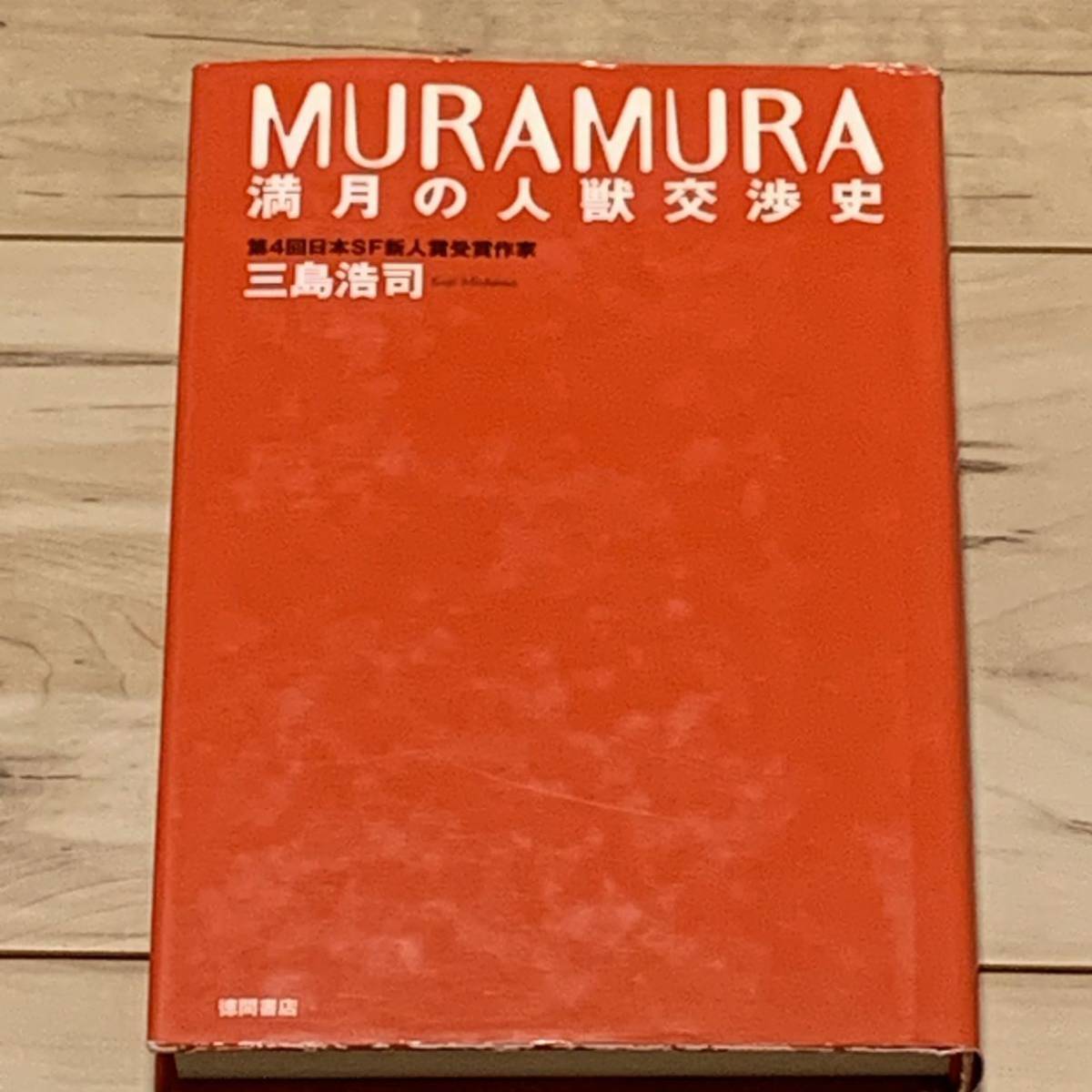 初版 三島浩司 MURAMURA満月の人獣交渉史 徳間書店刊 SF拍卖