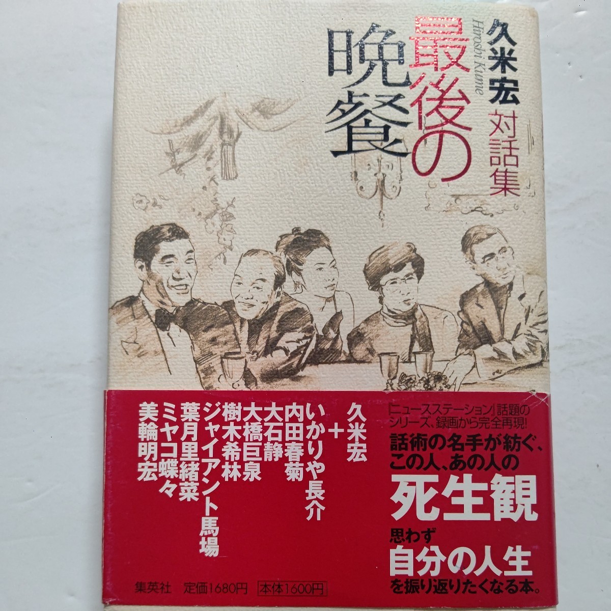 美品 最後の晩餐 久米宏対話集 明日死ぬとなれば、誰とどこで何を食べたいですか いかりや長介、大橋巨橋他、ジャイアント馬場、美輪明宏他拍卖