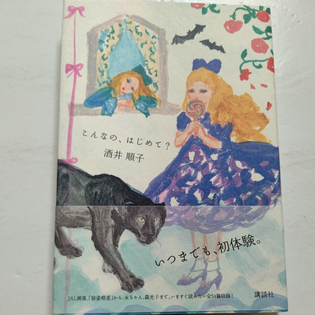 新品 こんなの、はじめて? 酒井順子 奢られる側から奢る側へ。叱られる側から叱る側へ 立ち位置が変化する中年は初めて経験することばかり拍卖