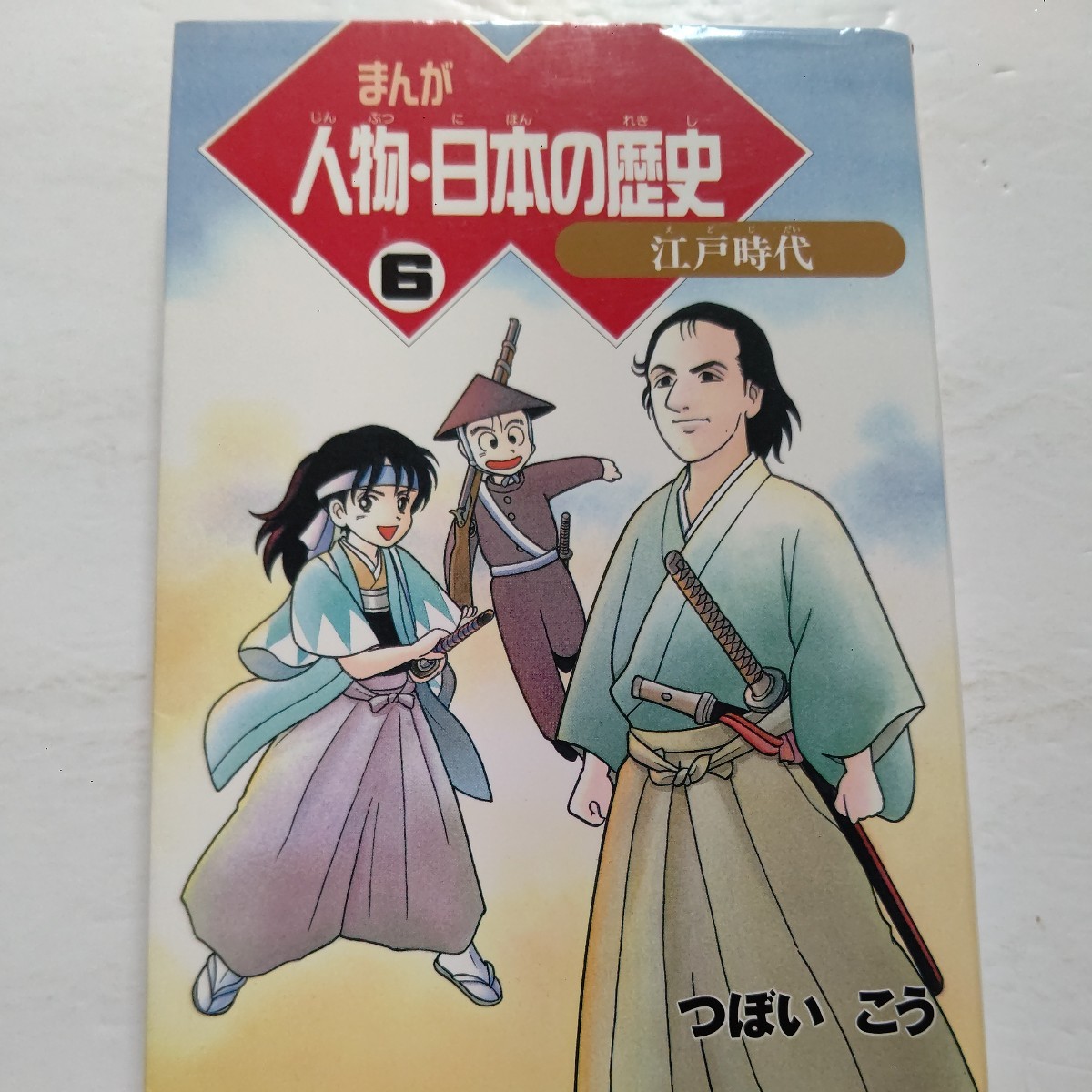 美品 まんが人物・日本の歴史6 江戸時代~幕末。松尾芭蕉、大岡越前守、平賀源内、坂本龍馬、新選組ほかの志士たちが登場する。拍卖