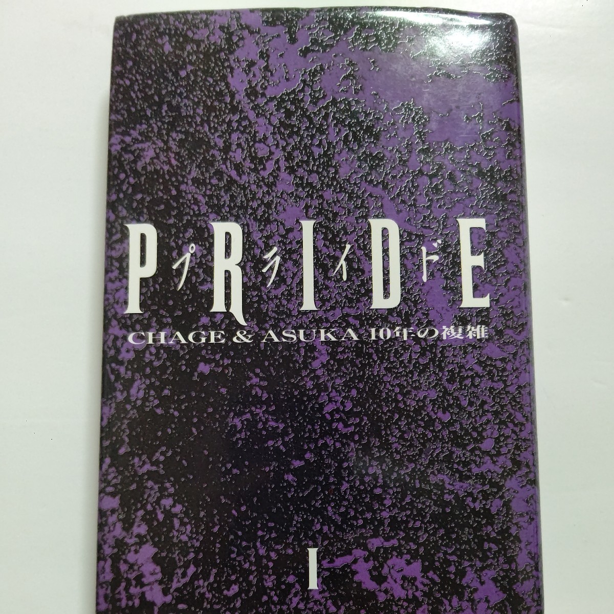 ●美品 PRIDE チャゲ&飛鳥10年の複雑1 CHAGE&ASKA 希望、失意、挫折…。彼等の過程と支えてきたプライドが、いまここに明らかになる拍卖