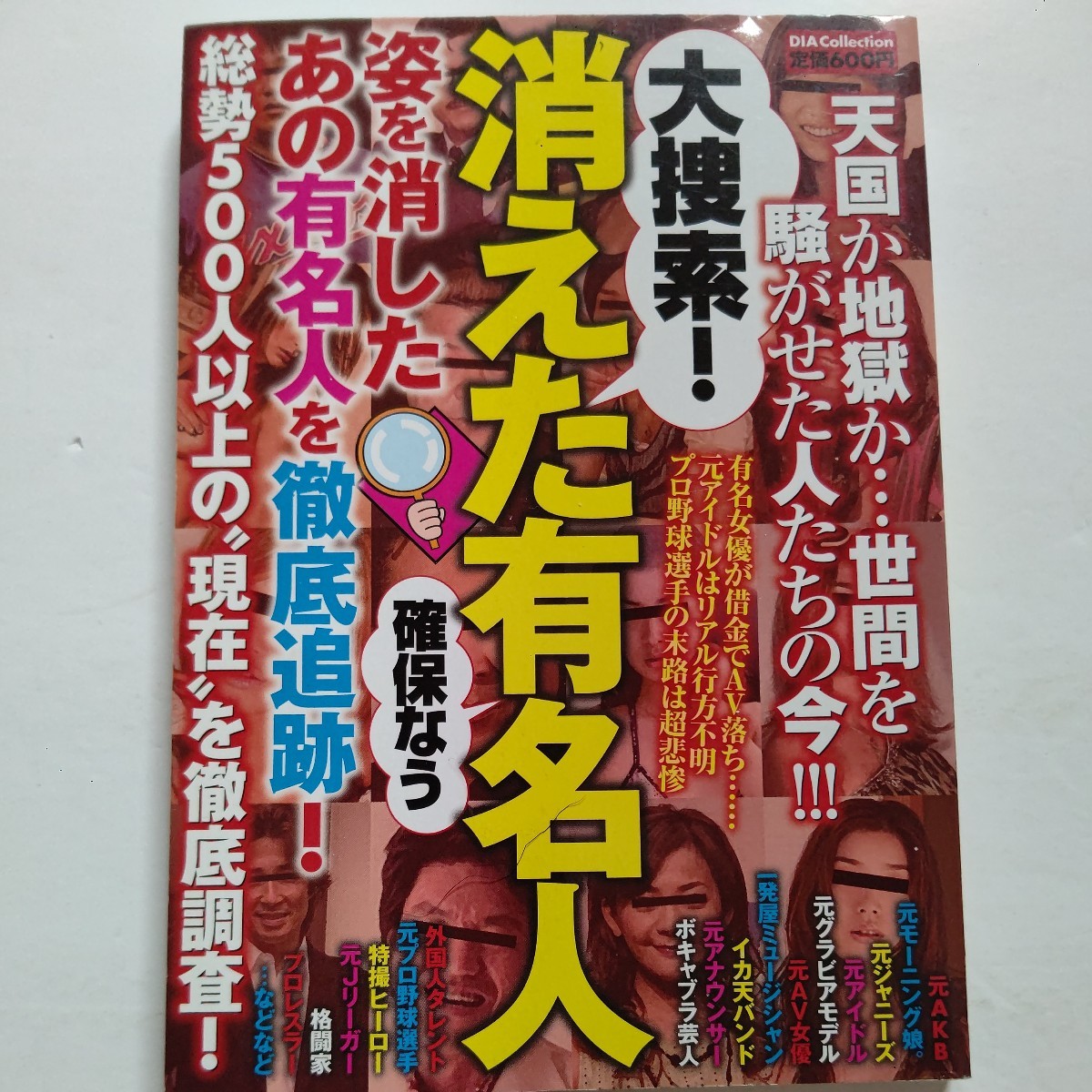 美品 大捜索!消えた有名人 有名人が消えるまでいかにして消えるのか 結婚・トラブル・一発屋・干されて・復活・犯罪 総勢500人の今を収録拍卖