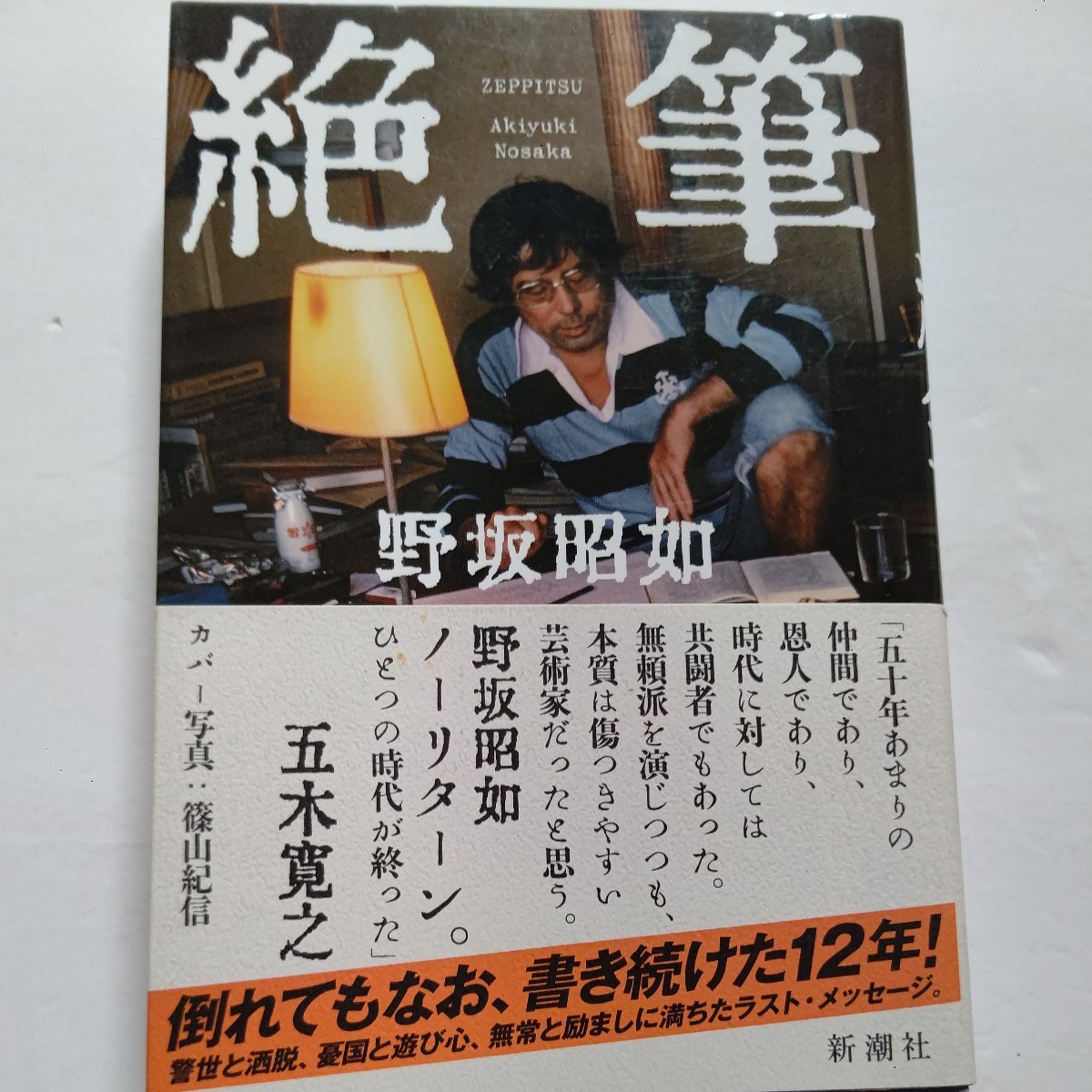 ■新品 絶筆 野坂昭如 最後の無頼派ラストメッセージ! 病に倒れてから12年間書き続け急逝の数時間前まで取り組んだ公開日記とエッセイ拍卖