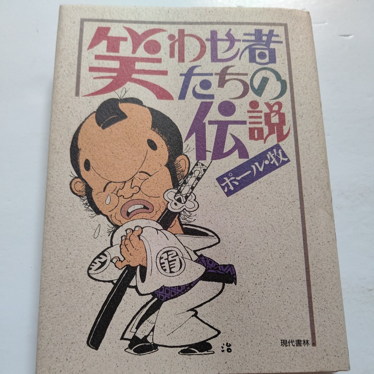 美品 笑わせ者たちの伝説 ポール牧 著者の自伝的小説。ここには喜劇役者の原点があり、なによりポール・牧の才能が光っている。三木のり平拍卖