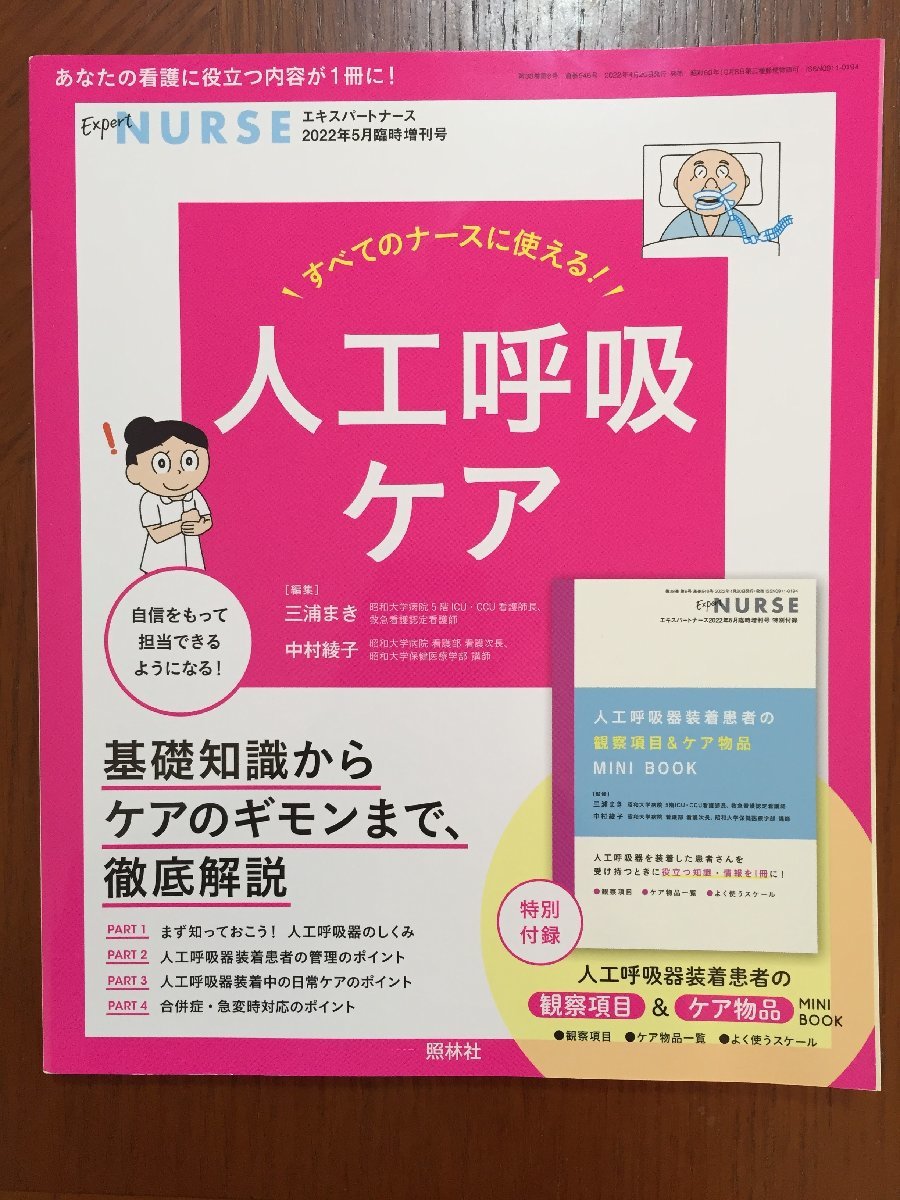 すべてのナースに使える! 人工呼吸ケア 2022年 5月増刊号拍卖
