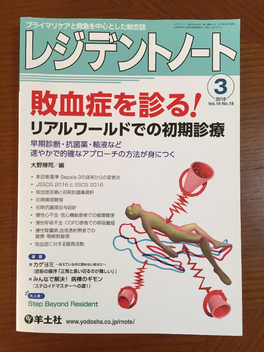 レジデントノート 2018年3月 Vol.19 No.18 敗血症を診る! リアルワールドでの初期診療拍卖