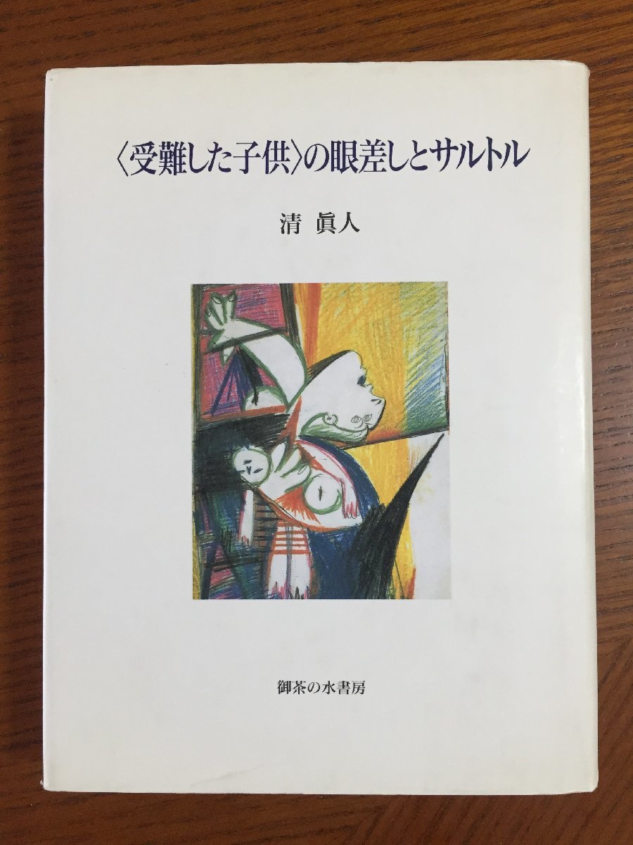 「受難した子供」の眼差しとサルトル拍卖