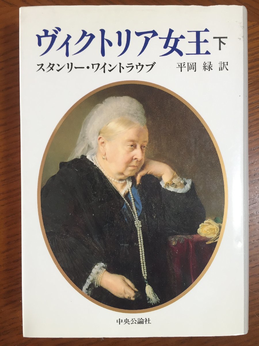 ヴィクトリア女王〈下〉 スタンリー ワイントラウブ拍卖