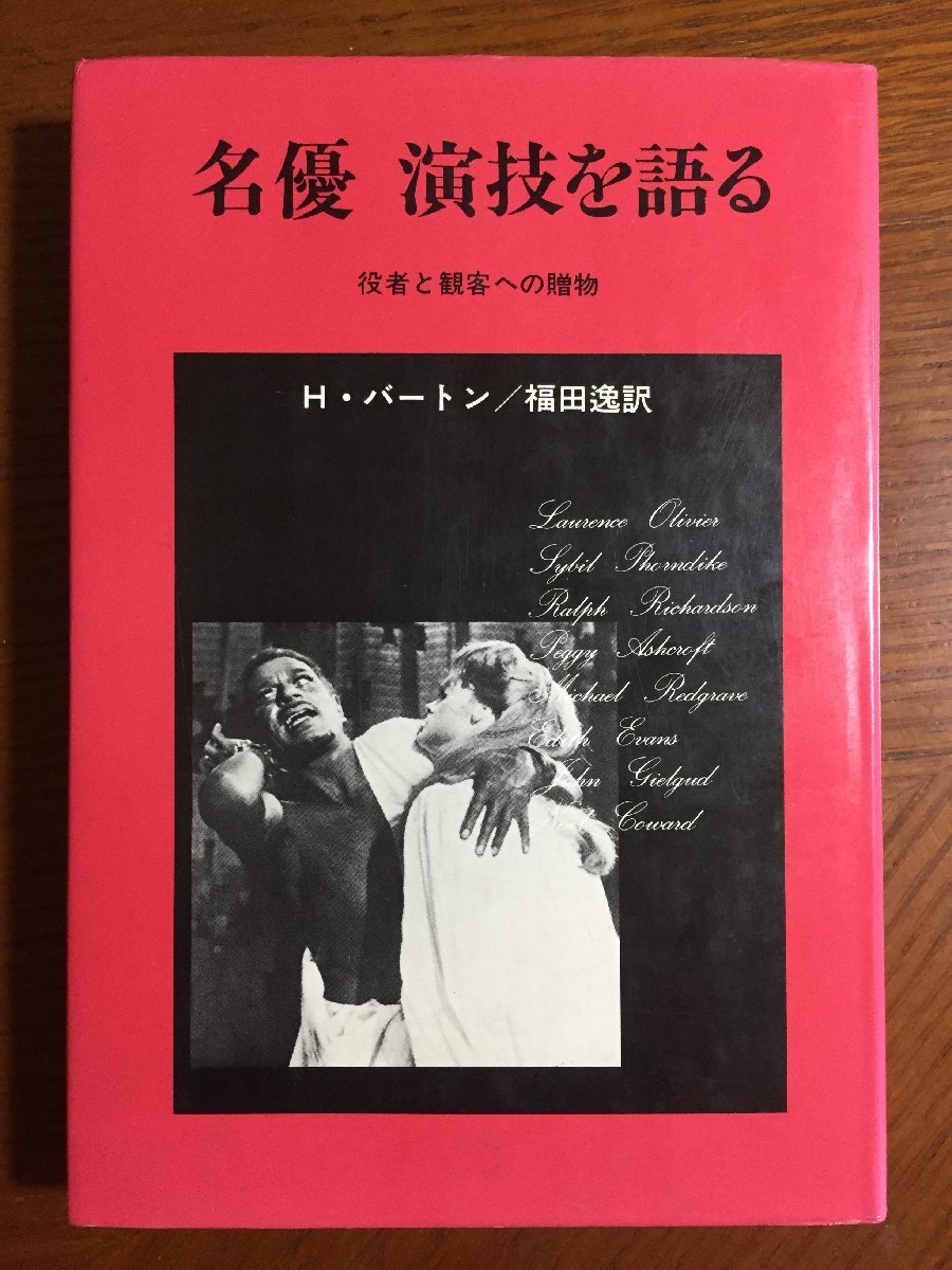 名優演技を語る―役者と観客への贈物 ハル・バートン; 福田 逸拍卖