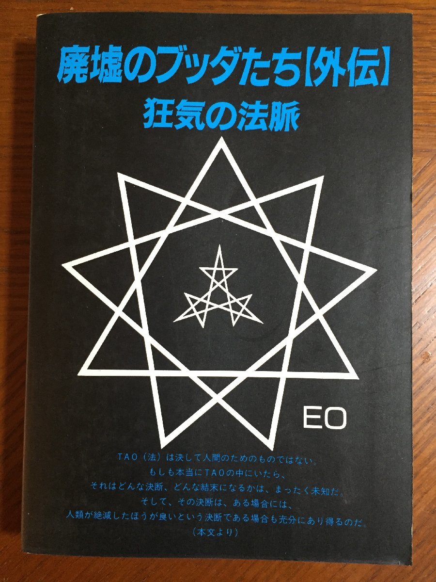 廃墟のブッダたち 外伝―狂気の法脈 無名庵EO拍卖