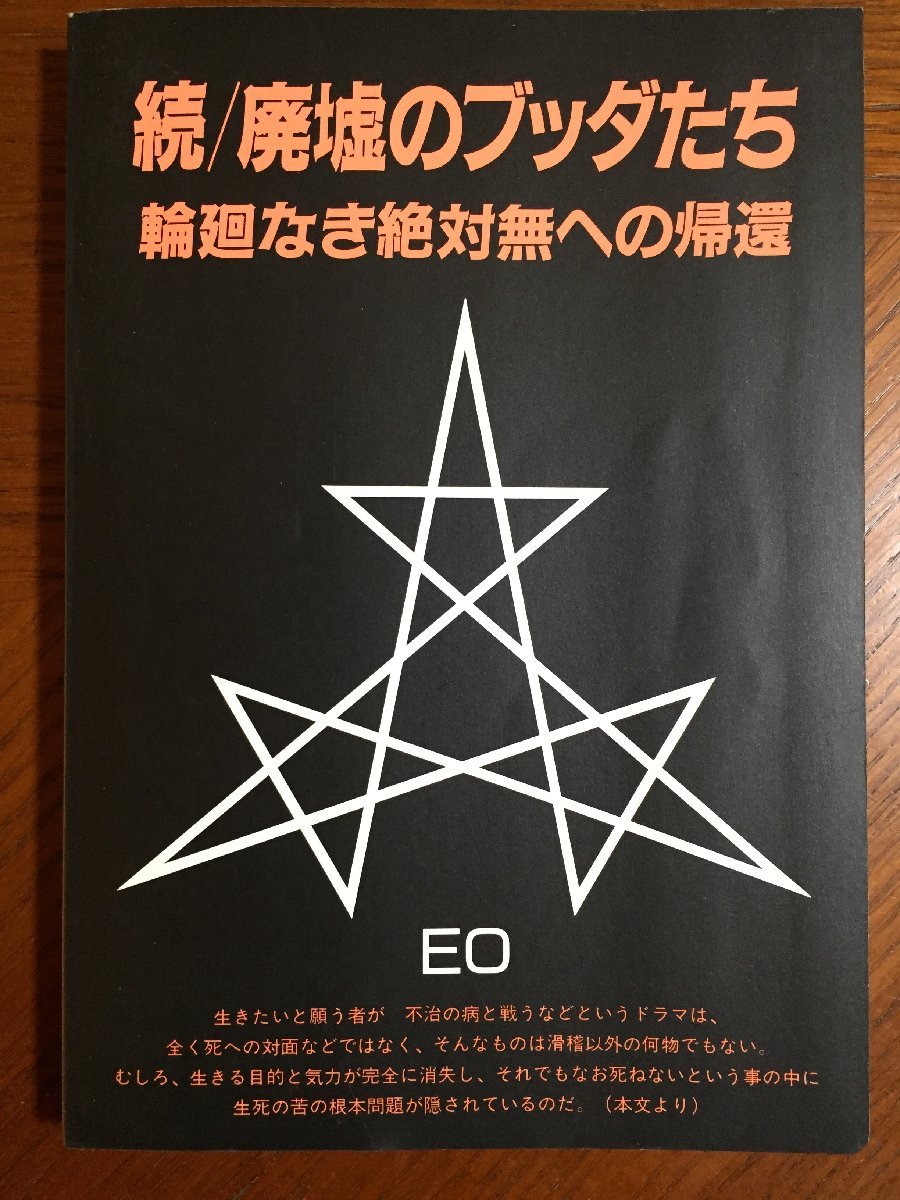 廃墟のブッダたち 続 無名庵 EO拍卖