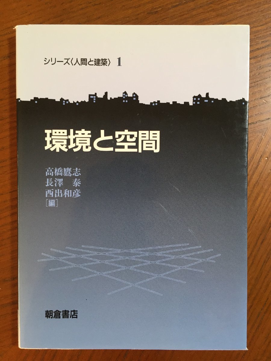 環境と空間 (シリーズ「人間と建築」)拍卖