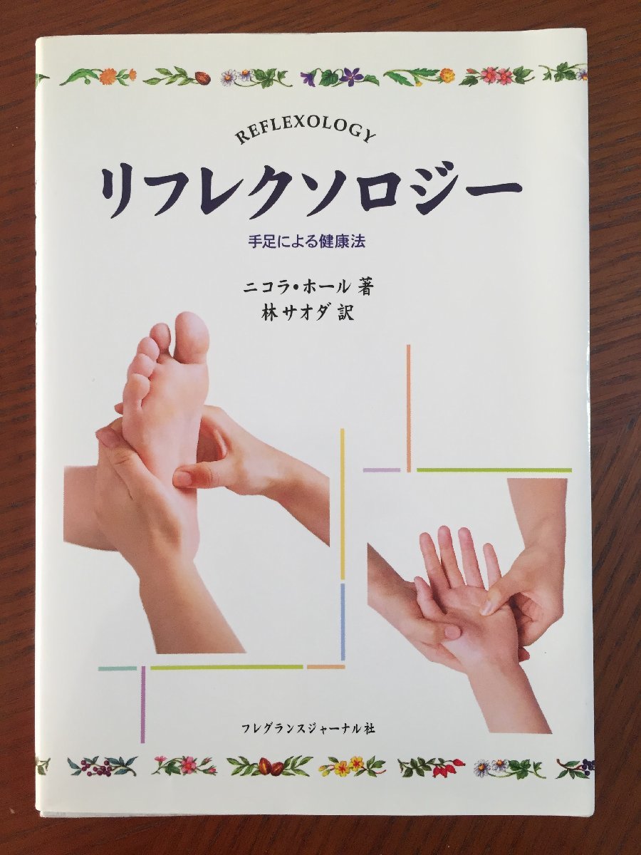 リフレクソロジー―手足による健康法拍卖