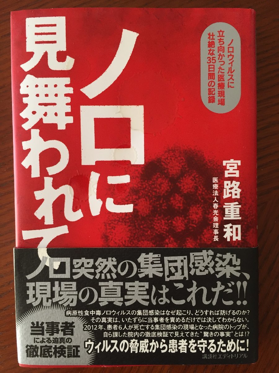 ノロに見舞われて―ノロウィルスに立ち向かった医療現場壮絶な35日間の記録拍卖