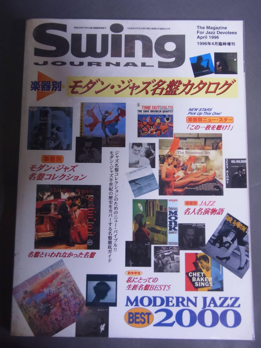 楽器別 モダン・ジャズ名盤カタログ SwingJournal 1996年4月臨時増刊 スイングジャーナル拍卖
