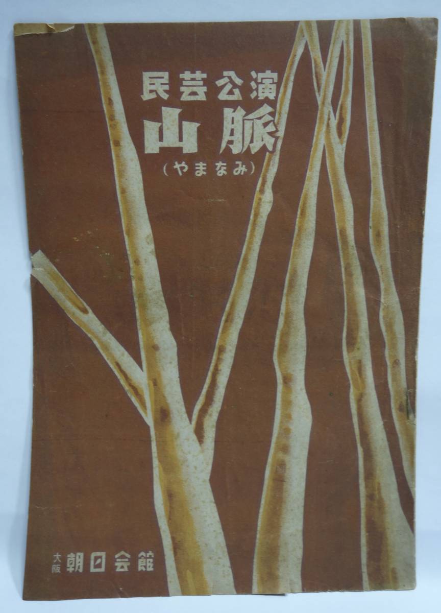 民芸公演 山脈(やまなみ)昭和24年 パンフレット拍卖