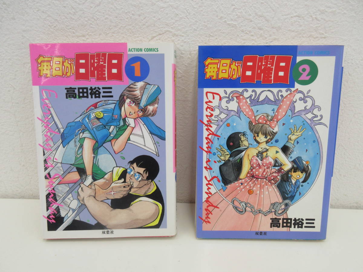 毎日が日曜日 全2巻セット 高田裕三 双葉社拍卖