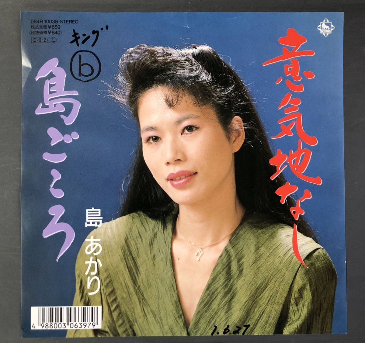 島あかり/意気地なし 7インチ 和物 GROOVE歌謡 やさぐれ歌謡 マイナー 委託制作盤拍卖