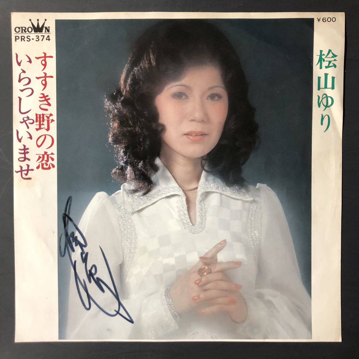 桧山ゆり すすき野の恋/いらっしゃいませ 7インチ 和物 GROOVE音頭 マイナー 委託制作盤 クラウン ご当地 北海道拍卖