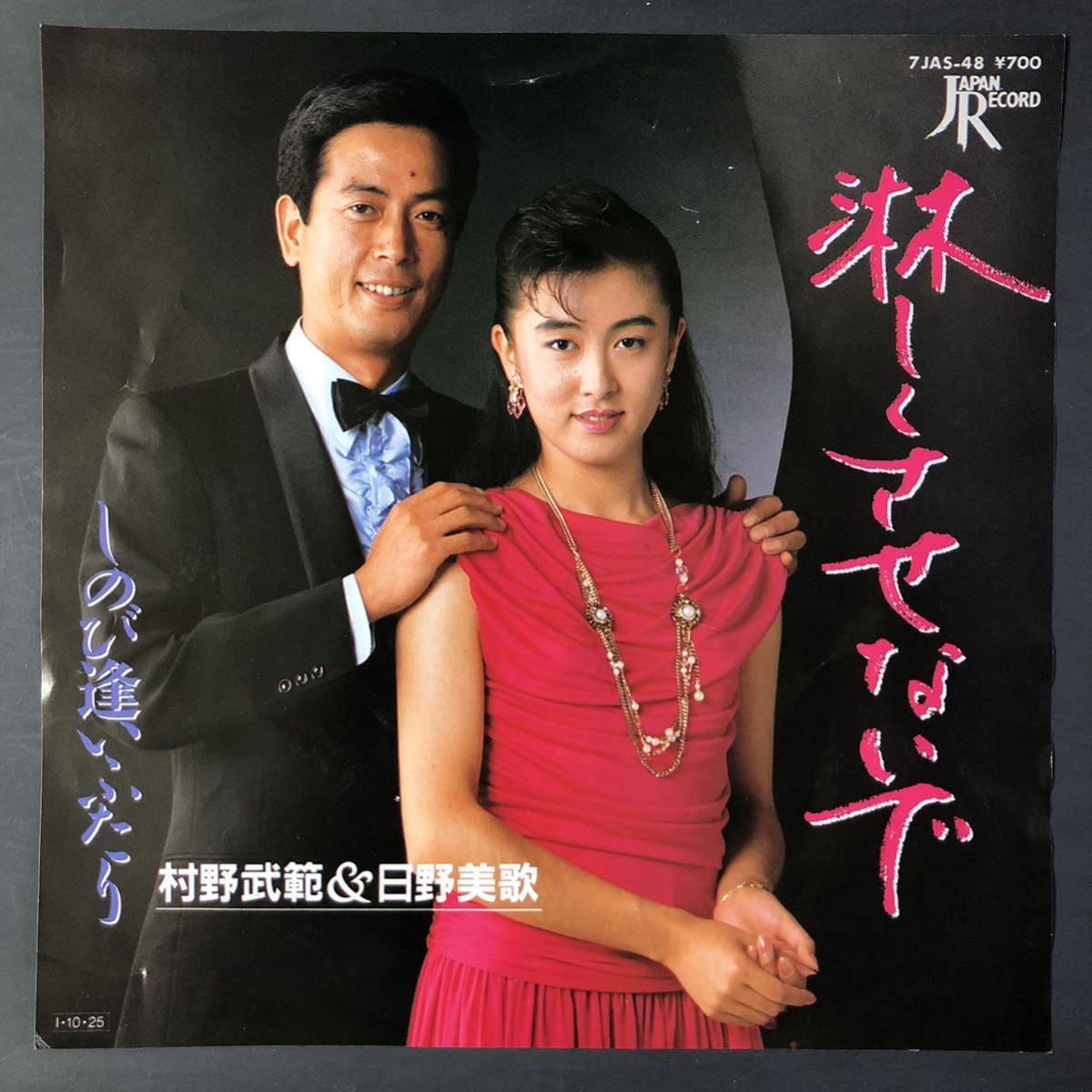 村野武範 / 日野美歌 淋しくさせないで / しのび逢いふたり 7インチ 和物 GROOVE歌謡 ディープ歌謡 マイナー拍卖