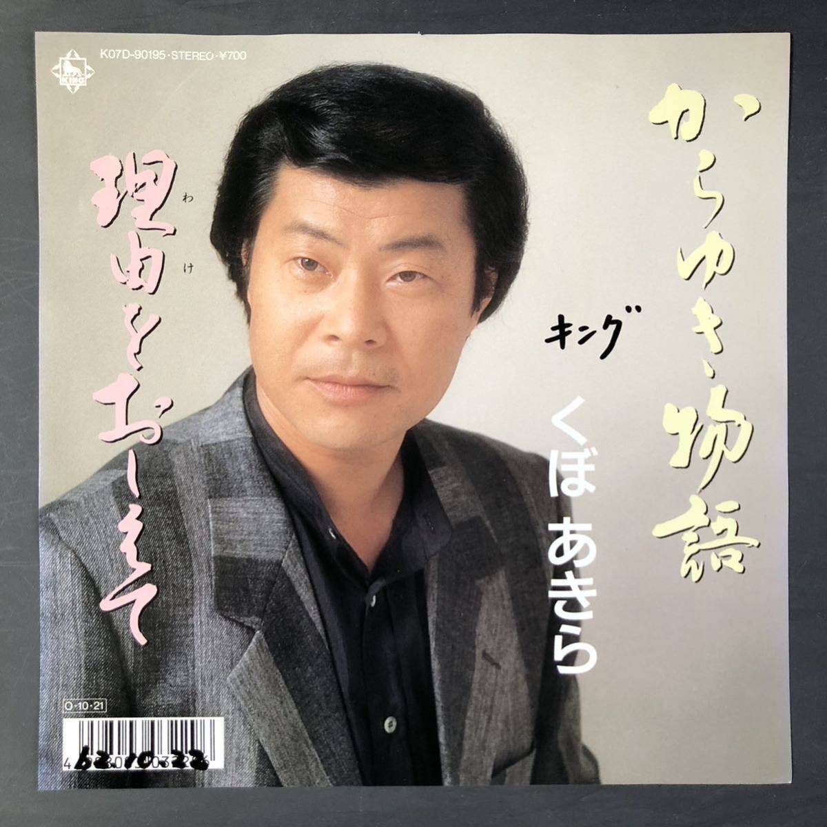 くぼ あきら からゆき物語 / 理由をおしえて 7インチ 和物 GROOVE歌謡 ディープ歌謡 マイナー 委託制作盤拍卖