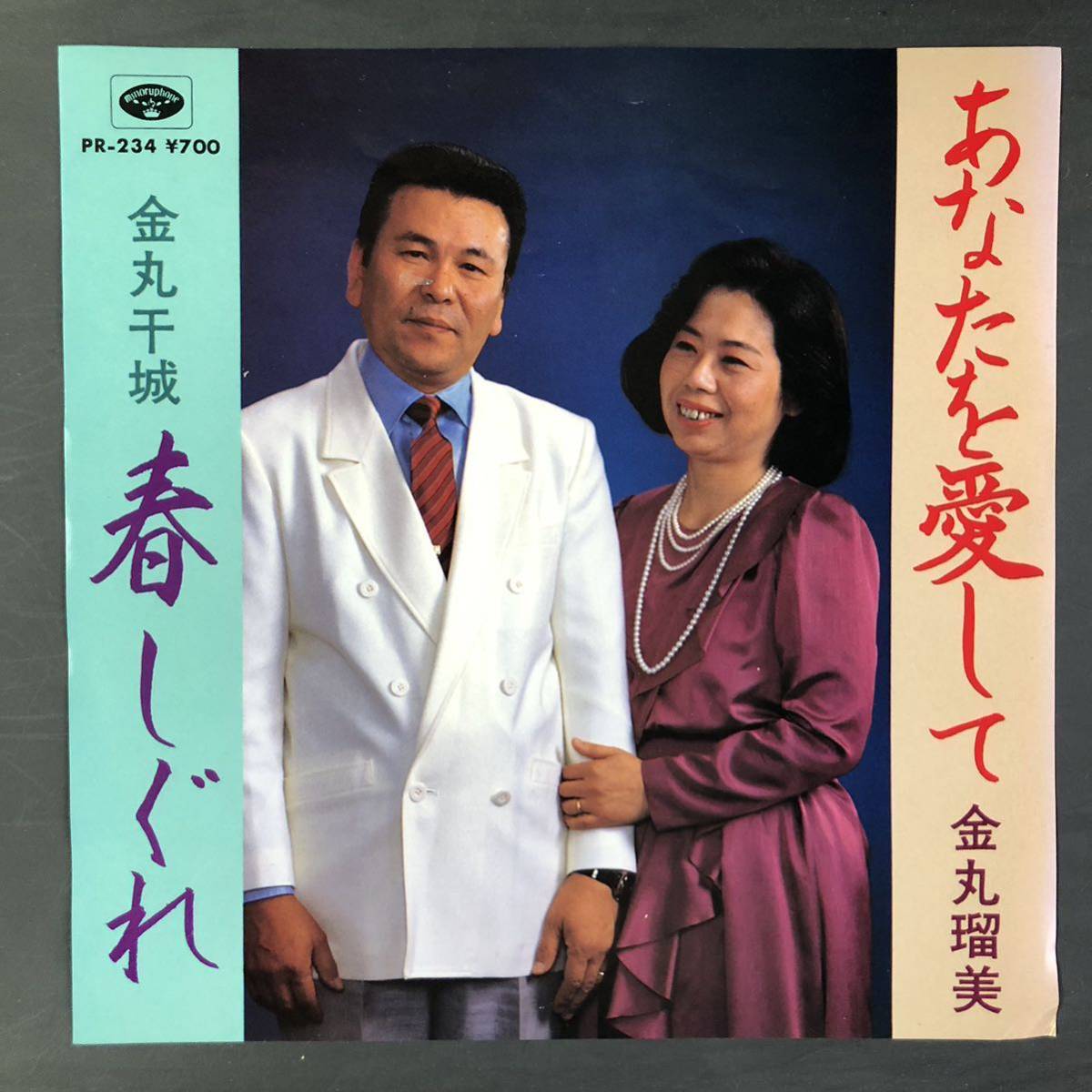 金丸瑠美 あなたを愛して 金丸千城 春しぐれ 7インチ 和物 GROOVE歌謡 ディープ歌謡 マイナー 委託制作盤拍卖