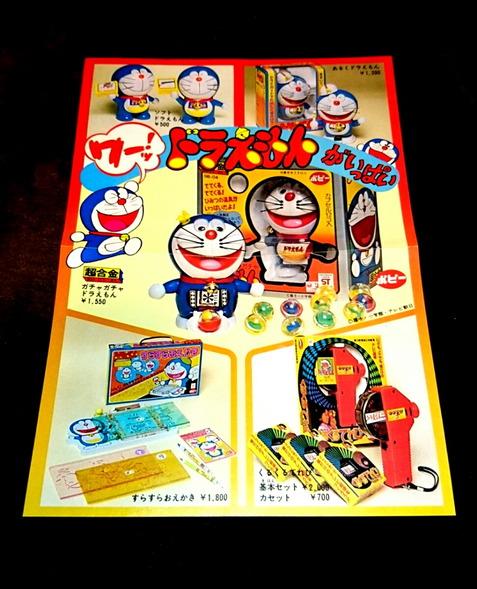 レア 当時物 ドラえもん おもちゃ パンフレット 広告 カタログ 昭和レトロ 昭和 レトロ ビンテージ ヴィンテージ 古い 昔 超合金 ゲーム拍卖