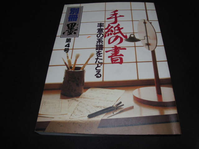 m3■別冊墨第4号 手紙の書 率意の系譜をたどる 1985年6月15日発行拍卖