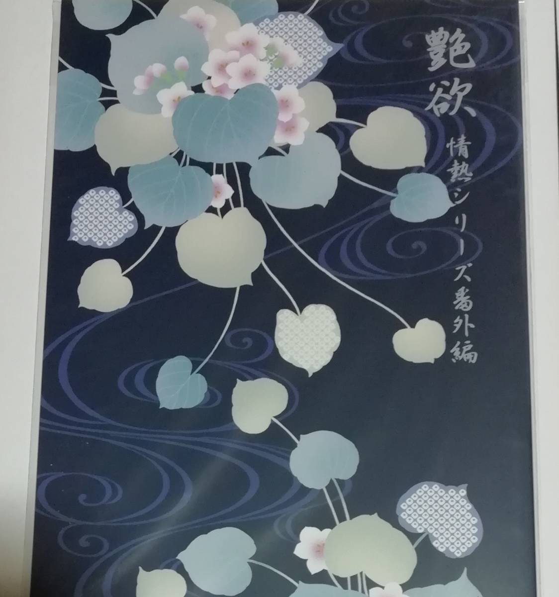 同人誌★遠野春日 『 艶欲 』 情熱シリーズ番外編拍卖