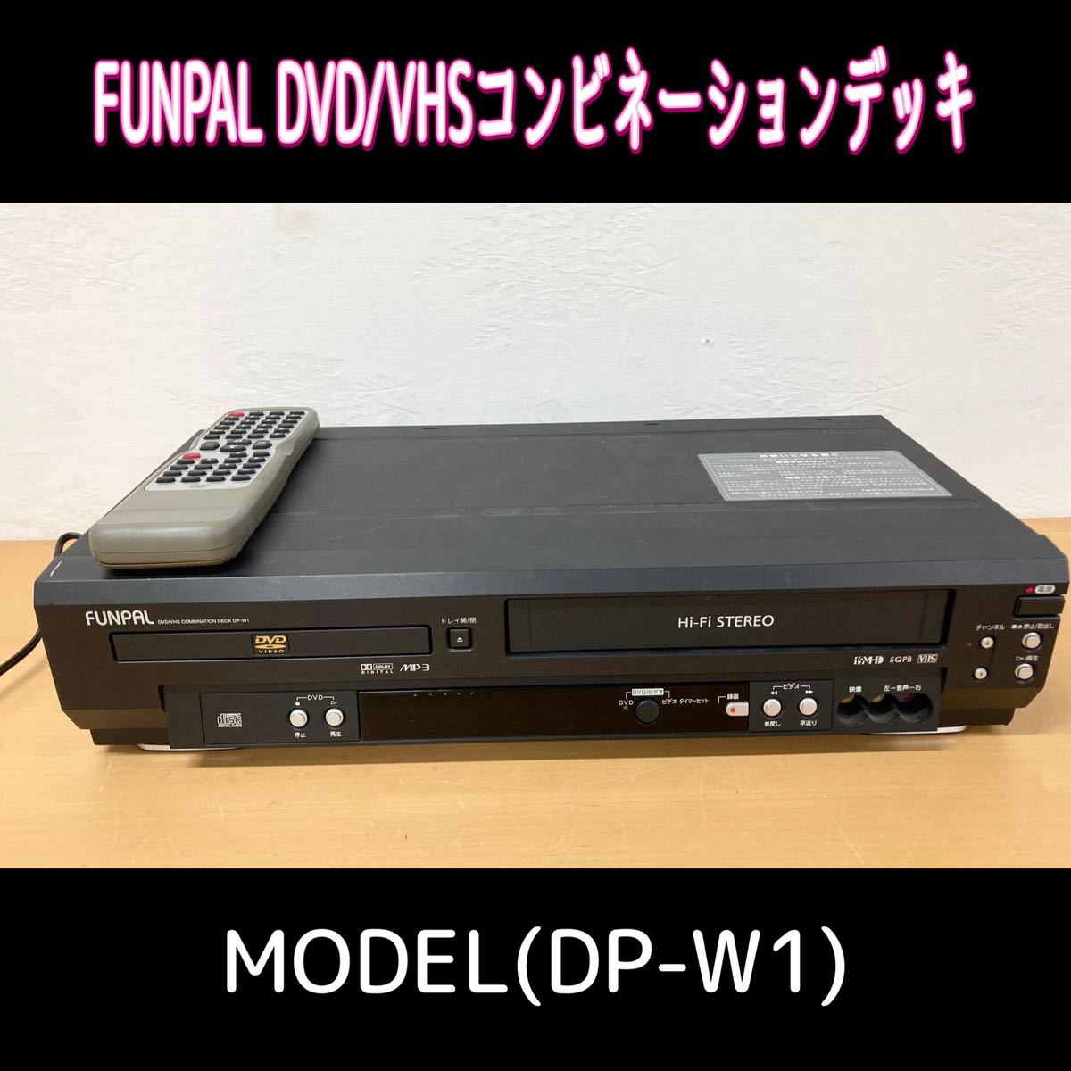 堀【※通電確認済み】 FUNPAL DVD/VHSコンビネーションデッキ DVD VHS デッキ ビデオ 映像機器 中古品 (231206 1-4)拍卖
