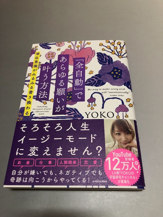 「全自動」であらゆる願いが叶う方法 潜在意識がみるみる書き換わる YOKO著 初版・帯付き・美品拍卖