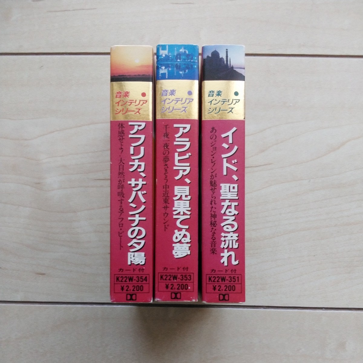 ■『民族音楽CassetteTape~Africa(サバンナの夕陽)/Arabia(見果てぬ夢)/India(聖なる流れ)』3本一括。★孰れも個人所有の中古品です。拍卖