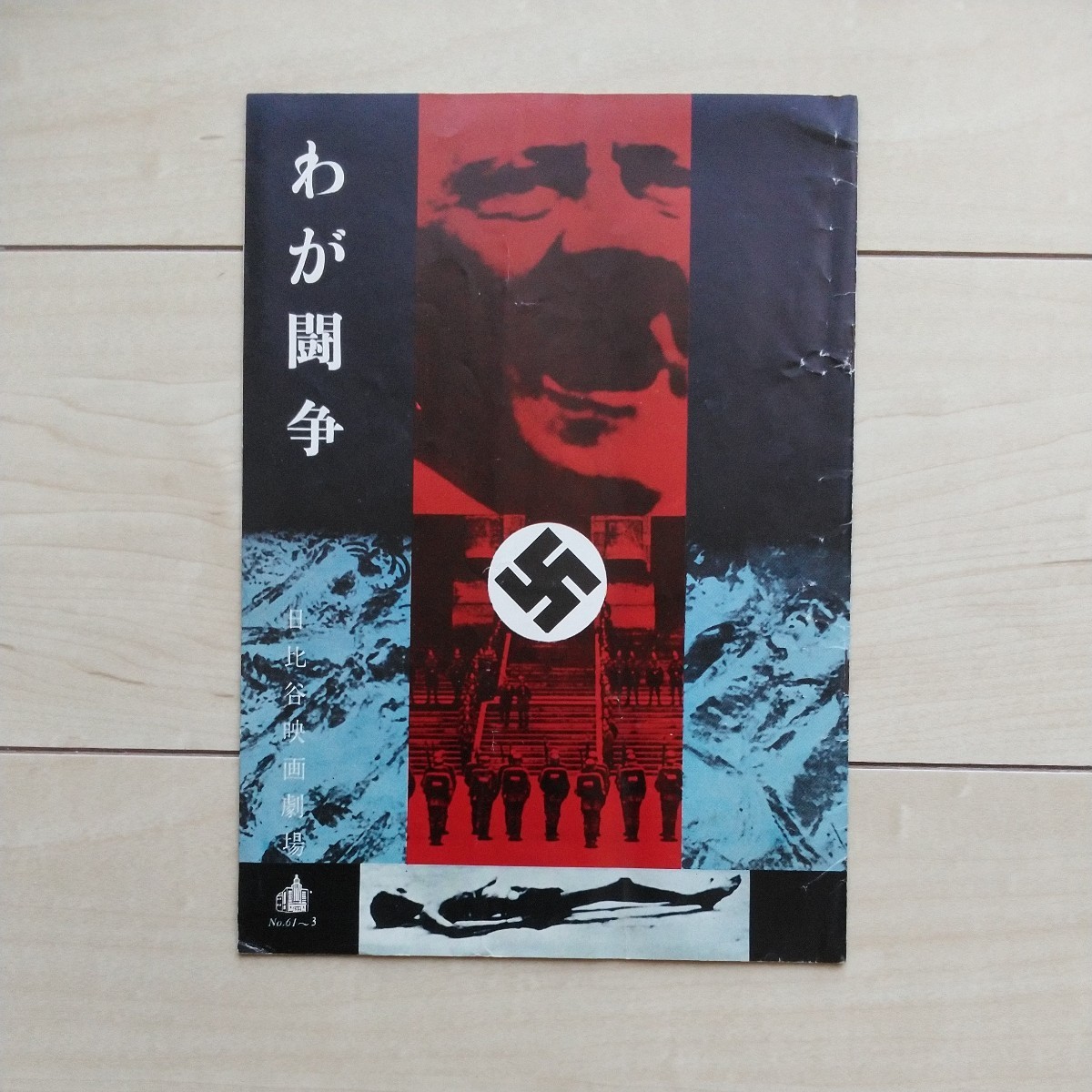 ■『わが闘争』映画Pamphlet1冊。@日比谷映画劇場。昭和36年東宝事業部出版課発行。文字通りNazis獨逸Hitlerの著名な本の梗概を映画化。拍卖