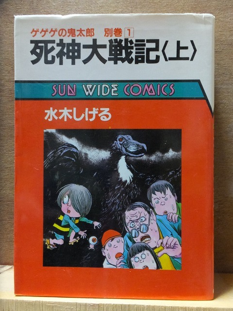 死神大戦記 上 水木しげる 初版 カバ 朝日ソノラマSWC拍卖