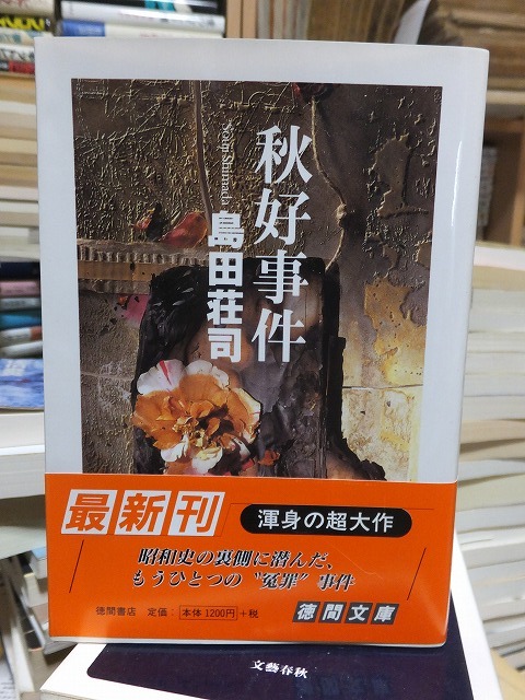 秋好事件 島田荘司拍卖
