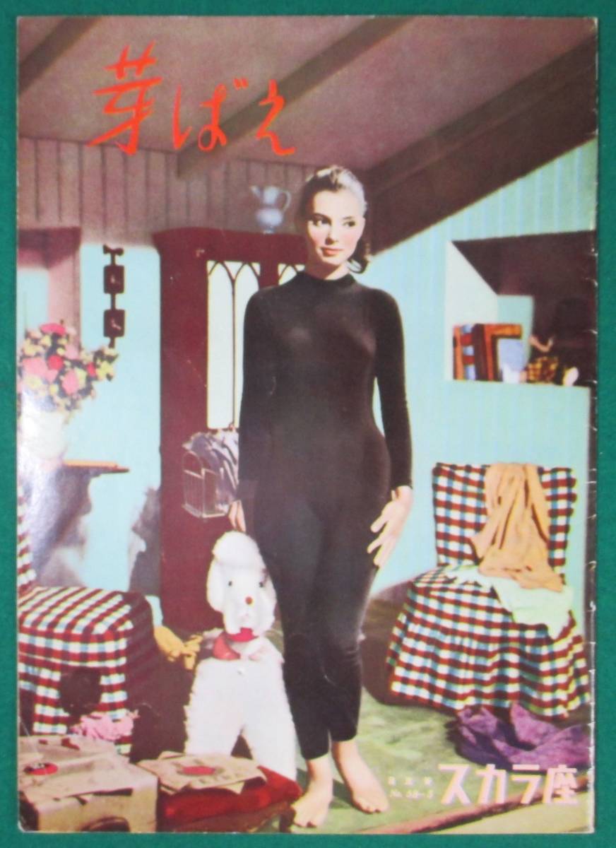 【希少 映画 パンフ】芽ばえ スカラ座/アルベルト ラットアーダ/ジャクリーヌ ササール/ラフ マッティオーリ ヴァローネ/シルヴァ/根拍卖