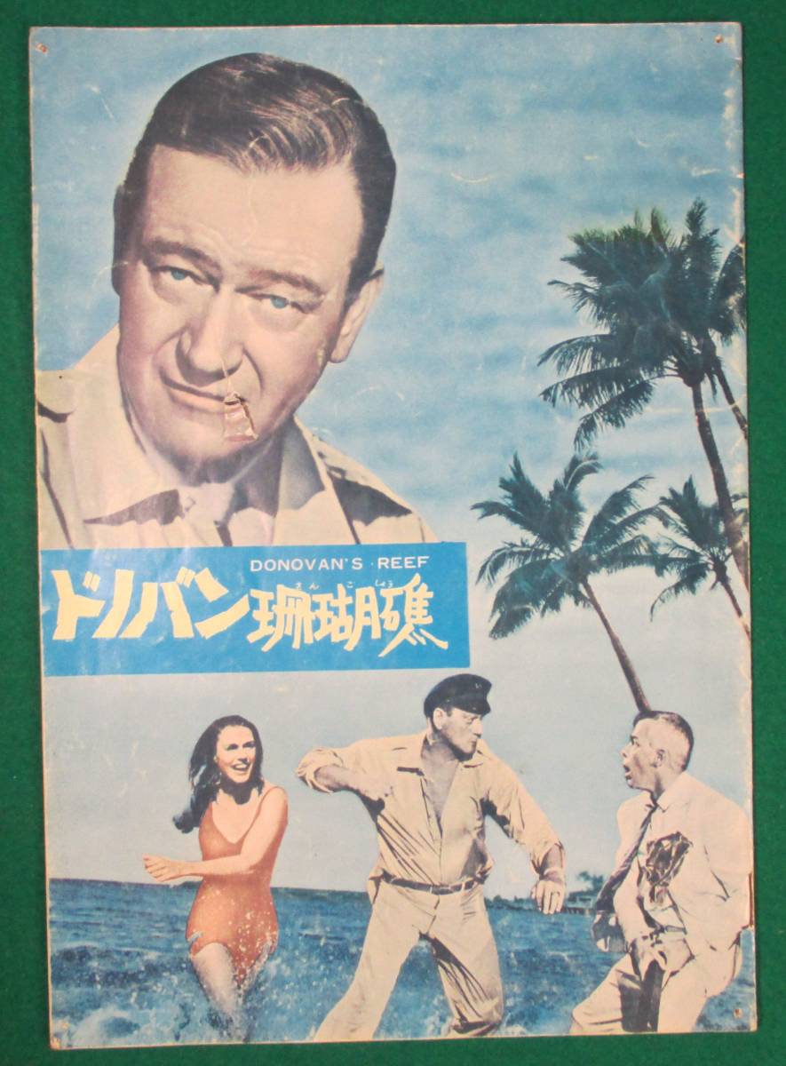 【希少 映画 パンフ】ドノバン珊瑚礁 ジョン フォード/ジョン ウェイン/リー マービン/ジャック ウォーデン/エリザベス アレン/1963年/根拍卖