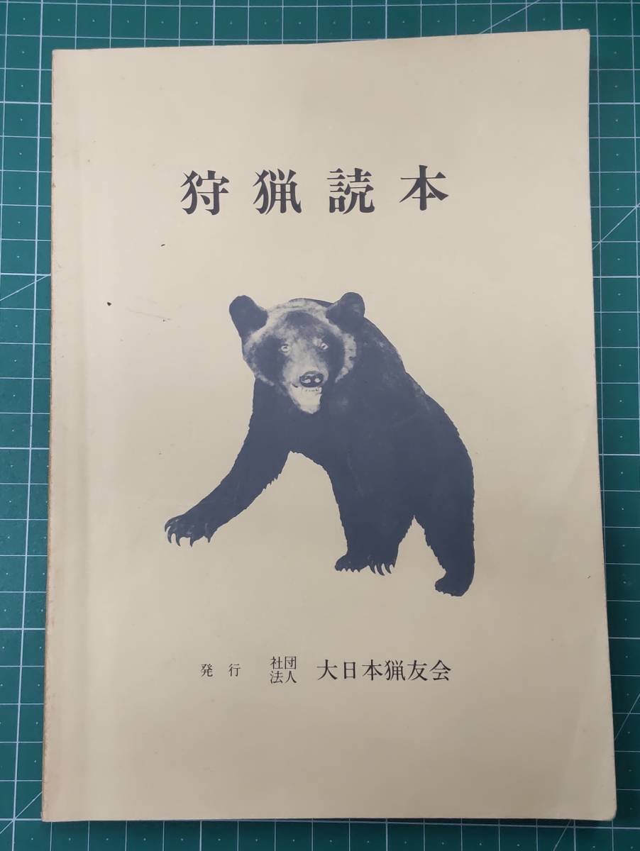 狩猟読本 大日本狩猟会 昭和60年 ●H3224拍卖