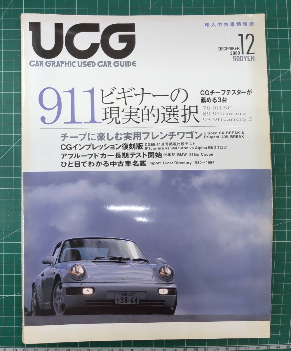 UGG CAR GRAPHIC USED CAR GUIDE 2000年12月号 911ビギナーの現実的選択 実用フレンチワゴン ●H3203拍卖