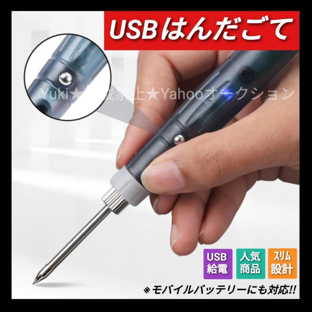 USB電源式 はんだごて はんだごてセット 電動工具 工具セット 電子基板 DIY 日曜大工 模型 プラモデル拍卖