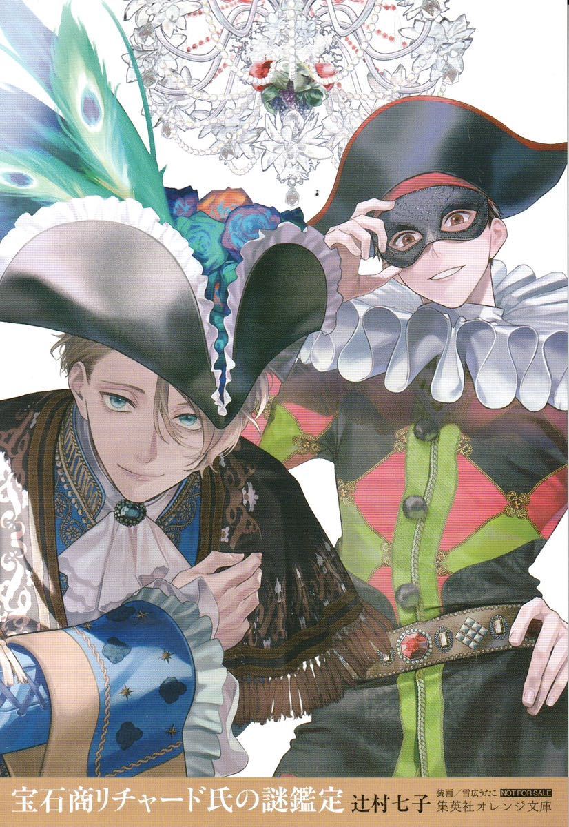 ★宝石商リチャード氏の謎鑑定 【ポストカード】★非売品 辻村七子 雪広うたこ リチャード 中田正義 イラストカード拍卖