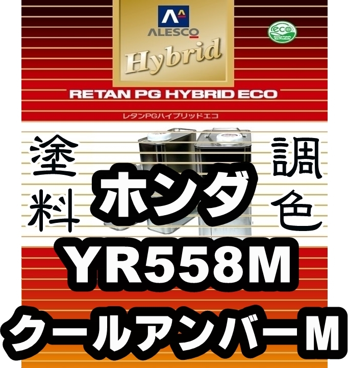 ●レタンPGハイブリッドエコ 調色塗料【ホンダ YR558M クールアンバーM 希釈済500g】関西ペイント PGHB 1液ベースコート/*ストリーム拍卖