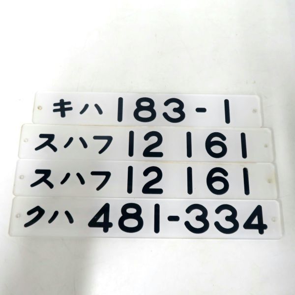 国鉄/JR キハ183-1/スハフ12 161/クハ 481-334 ナンバープレート プラスチック クリア拍卖