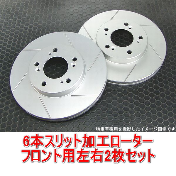 シビックタイプR FD2 6本スリットローター フロント用2枚拍卖