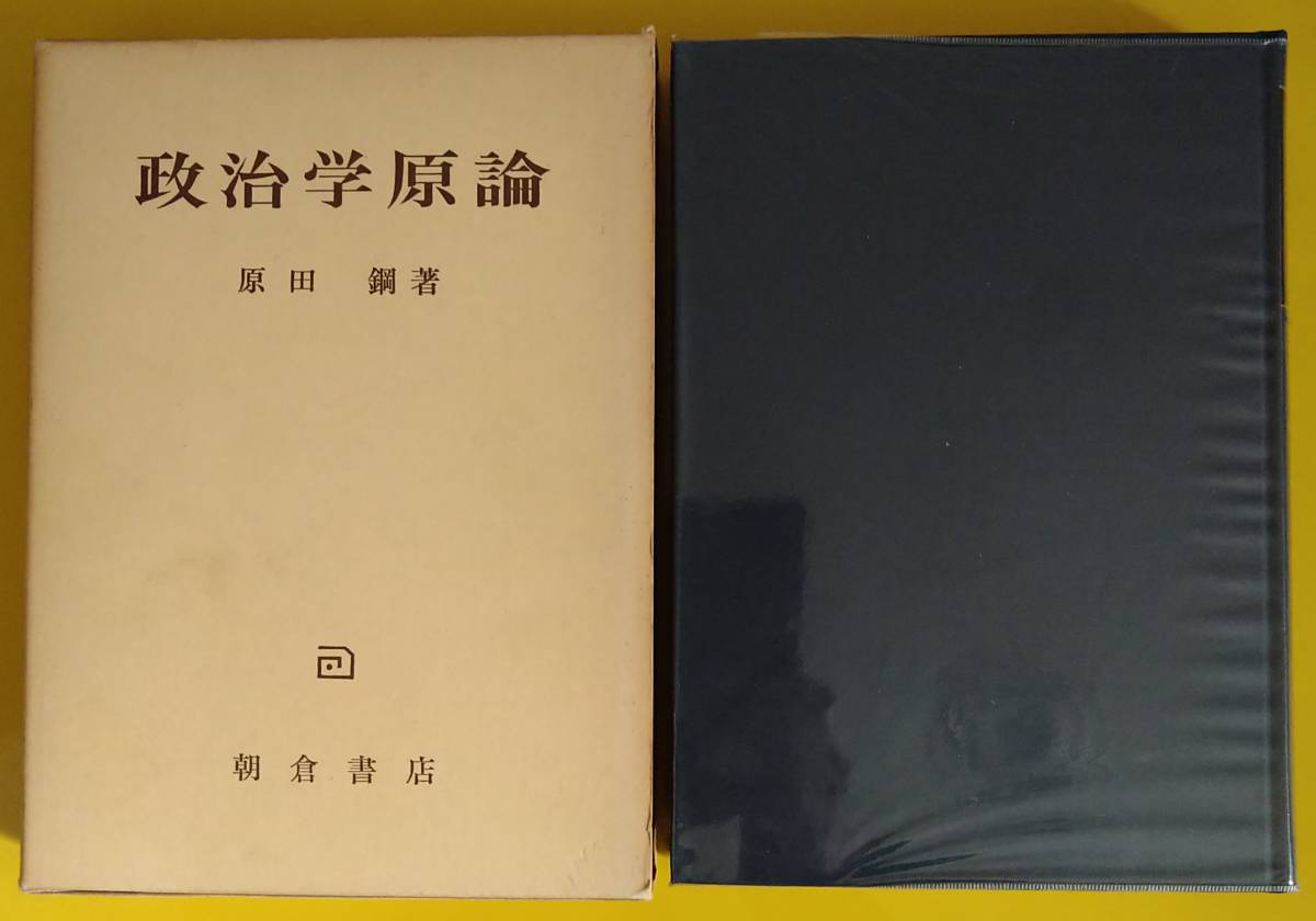 原田鋼「政治学原論」【古書】拍卖